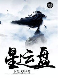 《星运盘》
