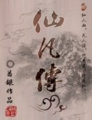 《仙凡传》