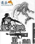 《鬼才召唤》