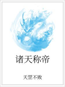 《诸天称帝》