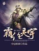 《霸绝灵宇》