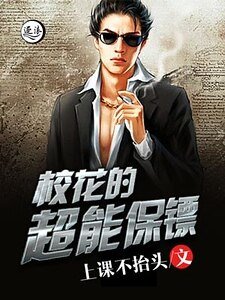 《校花的超能保镖》