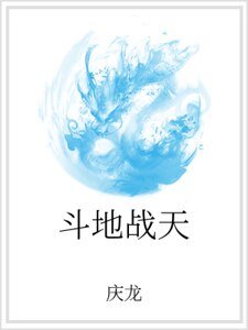 《斗地战天》