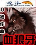 《血狼牙》