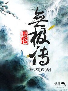 《昆仑无极传》