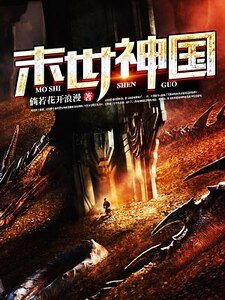 末世神国