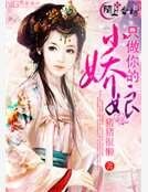 《只做你的小娇娘》