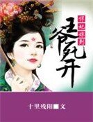 《悍妃嫁到:王爷死开》