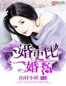 《一婚更比一婚高》
