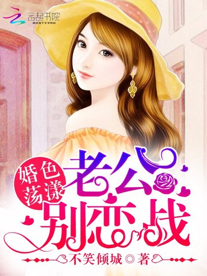 《婚色荡漾:老公,别恋战》