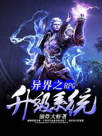 异界之RPG升级系统
