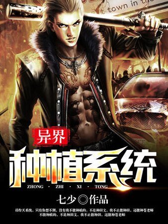 《异界种植系统》