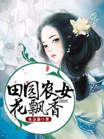 《田园农女花飘香》