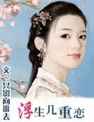 《浮生几重恋》