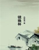 《镜换杯》