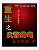 重生之火箭传奇