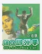 《抗日掷弹手》