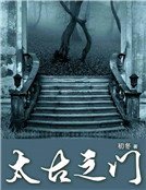 《太古之门》