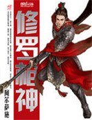 《修罗蔷神》