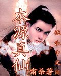 《本源真仙》