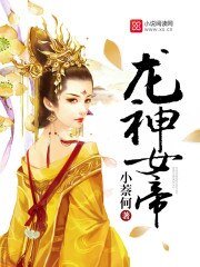 《龙神女帝》
