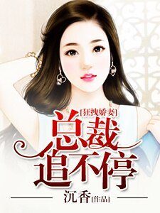 《狂拽娇妻,总裁追不停》