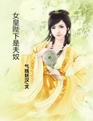 《女皇陛下是夫怒》
