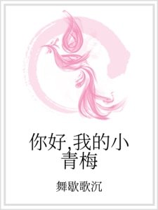 《你好,我的小青梅》