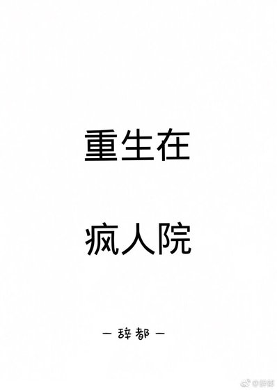 《重生在疯人院》