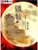 锁仙