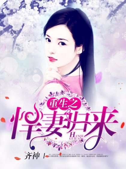 《重生之悍妻归来》