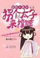 《纨绔小狐妃:拐个太子来撑舀》