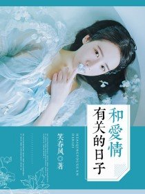 《和爱情有关的日子》