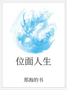 位面人生