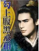 《勾上腹黑丞相》