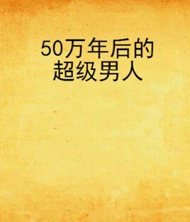 《50万年后的超级男人》