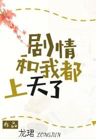 剧情和我都上天了[穿书]
