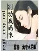 《别动我妈咪》