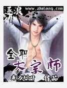 全职大宗师