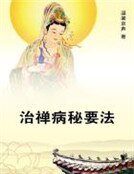 《治禅病秘要法》