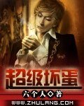 超级坏蛋