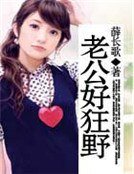 《老公好狂野》