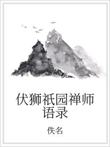 《伏狮祇园禅师语录》