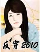 《反穿2010》
