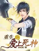 《重生之爱上死神》
