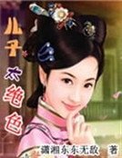 《儿子太绝色》