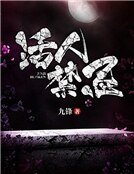 《活人禁忌》