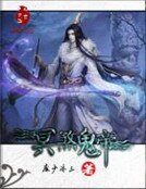 《冥煞鬼帝》