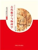 《古代数学与物理学(精装)》