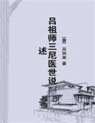 《吕祖师三尼医世说述》